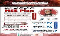 کارگاه تخصصی «چگونگی نگارش و تدوین HSE Plan»